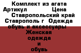  Комплект из агата	 Артикул: bras_41	 › Цена ­ 600 - Ставропольский край, Ставрополь г. Одежда, обувь и аксессуары » Женская одежда и обувь   